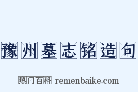 豫州墓志铭造句是什么意思的图片